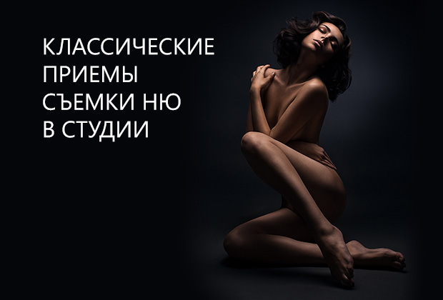 Классические приемы съемки ню в студии_0.jpg